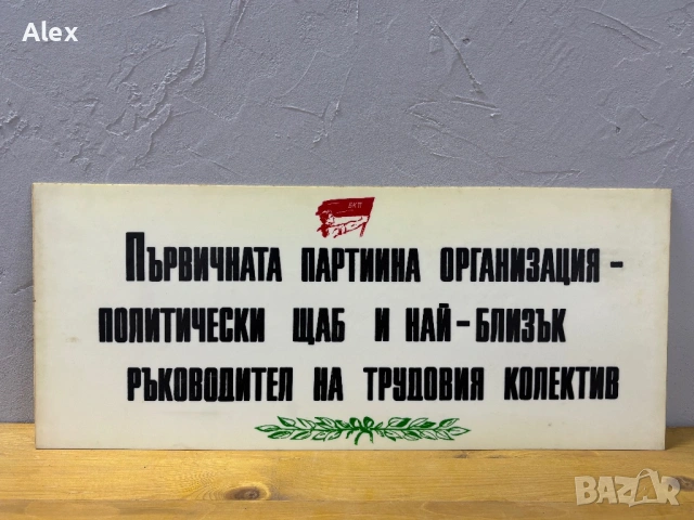 Табела/Лозунг/Пропаганда, снимка 2 - Антикварни и старинни предмети - 53112810