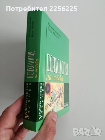 Психология на човека, снимка 12 - Специализирана литература - 53301384