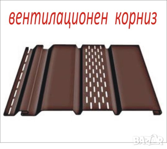 Обшивка за САЧАК -металната вагонна шарка за Стряха на ПОКРИВ -Облицовка с ламарина на челна дъска, снимка 7 - Строителни материали - 43308173