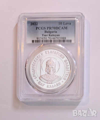 10 лева 2022 година Цар Калоян PCGS PR 70 DCAM