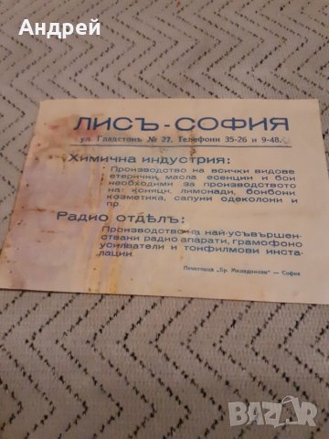 Стара рекламна брошура Лисъ София