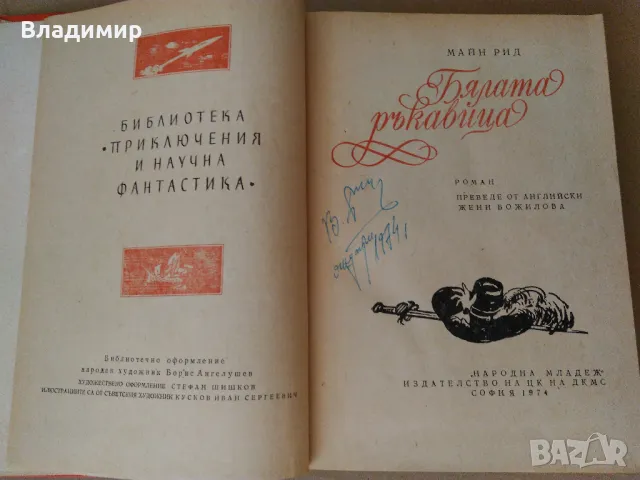Maйн Рид "Бялата ръкавица" , снимка 3 - Художествена литература - 49774558