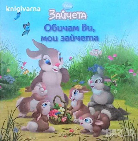 Обичам ви, мои зайчета Лори Дрискол