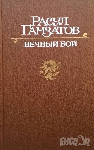 Вечный бой Расул Гамзатов