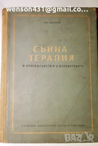 Сънна терапия и приложението и в психиатрията. ВЛ Иванов 