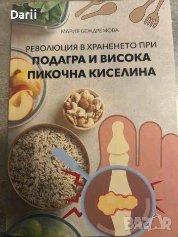 Революция в храненето при подагра и висока пикочна киселина- Мария Беждремова