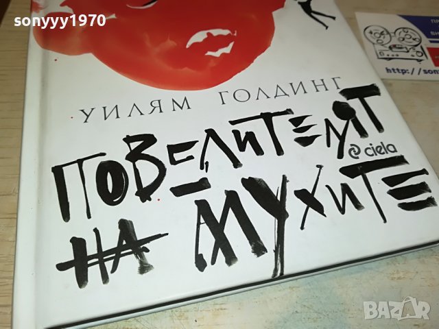 заявена-ПОВЕЛИТЕЛЯТ НА МУХИТЕ-КНИГА 0502231637, снимка 2 - Други - 39563899
