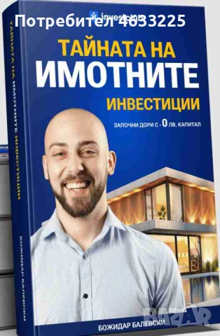  Тайната на имотните инвестиции