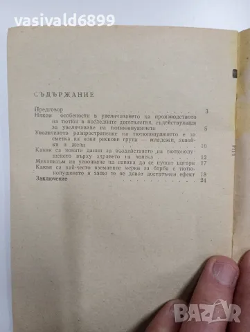 Димитър Василев - Тютюнопушене или здраве - избирайте сами , снимка 5 - Специализирана литература - 48845032