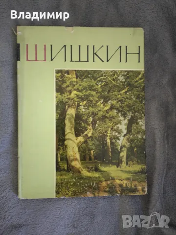 Книга - колекция на Иван Шишкин