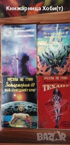 Землемория + Лявата ръка на мрака - Урсула ле Гуин 