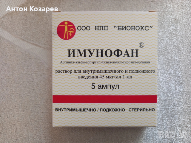 Ампули Имунофан 5 броя в опаковка