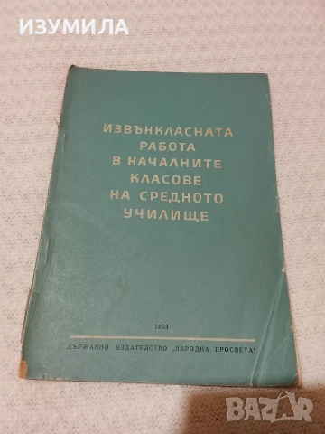Извънкласната работа в началните класове на средното училище - колектив 