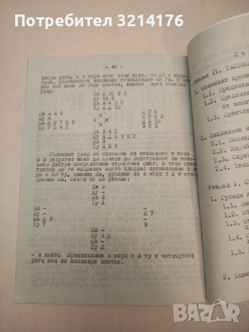 Тактики, стратегии, принципи и решения при Бридж-белот , снимка 3 - Специализирана литература - 51590149