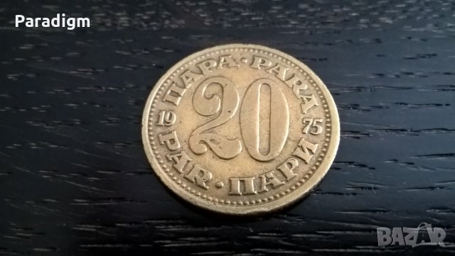 Монета - Югославия - 20 пара | 1975г., снимка 1 - Нумизматика и бонистика - 28266268