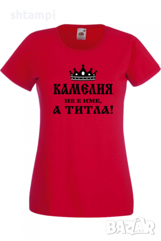 Дамска тениска Камелия не е име а титла 3,Подарък,Имен Ден,Изненада,Може да се смени името,, снимка 7 - Тениски - 36452153