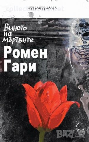 Виното на мъртвите