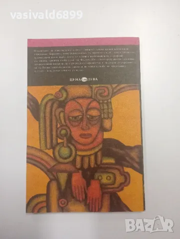 Карлос Фуентес - Песен за слепци , снимка 3 - Художествена литература - 49165309