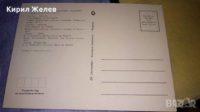 ДВЕ СТАРИ ПОЩЕНСКИ КАРТИЧКИ ПЛЕВЕН ЖИВОПИСЕН КОМПЛЕКС ПАНОРАМА ТЕМА ИСТОРИЯ 33049, снимка 4 - Филателия - 38620291