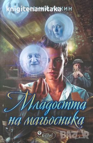 Младостта на магьосника - Евгений Лукин