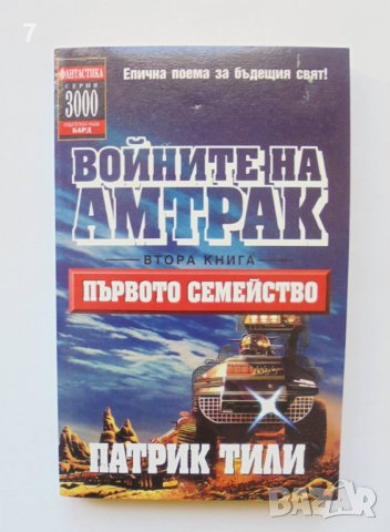 Книга Войните на Амтрак. Книга 2: Първото семейство - Патрик Тили 2002 г., снимка 1 - Художествена литература - 38221296