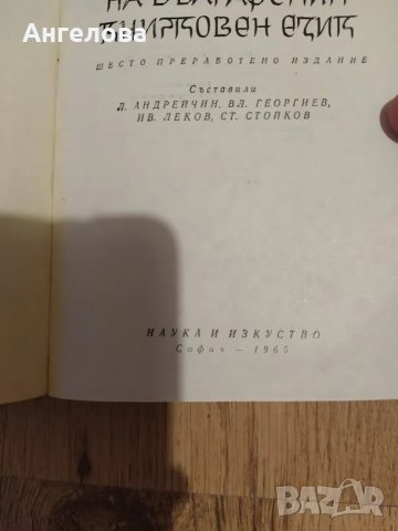 правописен речник, снимка 2 - Българска литература - 47805318