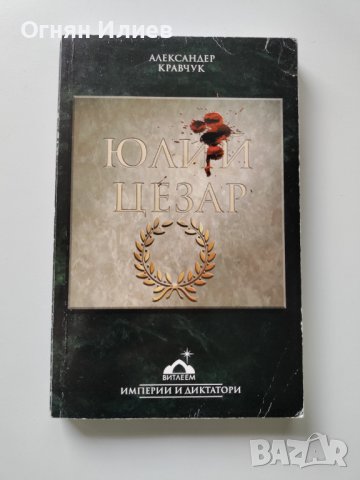 ,,Юлий Цезар" - Александер Кравчук, 2007г.