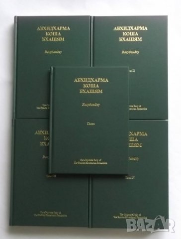 Книга Абхидхармакошабхашям. Том 1-4. Глоса - Васубандху 2017 г., снимка 1