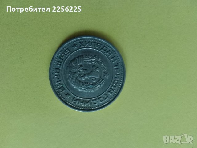 1 лев 1981 година , снимка 2 - Нумизматика и бонистика - 43866932