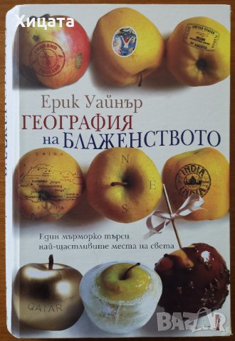 География на блаженството,Ерик Уайнър,Фабер,2012г.384стр.Отлична!, снимка 1 - Енциклопедии, справочници - 26605942