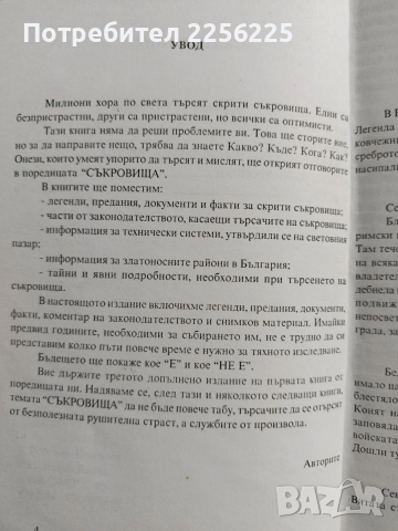 Тайните съкровища в България ( 1 част), снимка 5 - Специализирана литература - 53523407