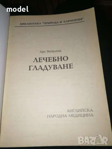 Лечебно гладуване - Аре Веерланд, снимка 2 - Други - 49525675