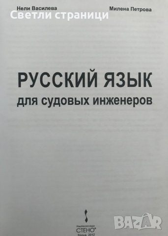 Русский язык для судовых инженеров Нели Василева, Милена Петрова, снимка 2 - Специализирана литература - 36704548