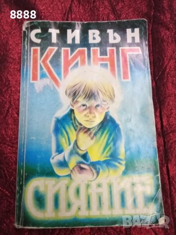 Стивън Кинг-Сияние