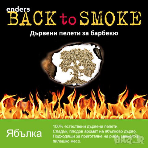 Дървени пелети за барбекю Back to smoke - Ябълка, снимка 1