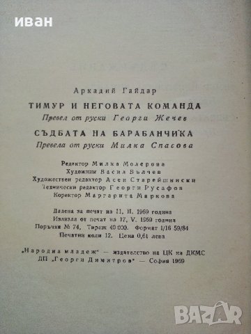 Тимур и неговата команда /Съдбата на барабанчика - А.Гайдар - 1969г., снимка 5 - Детски книжки - 38971559