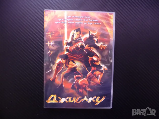 Джисаку DVD филм самурай битка със злото ключа на Исанаги