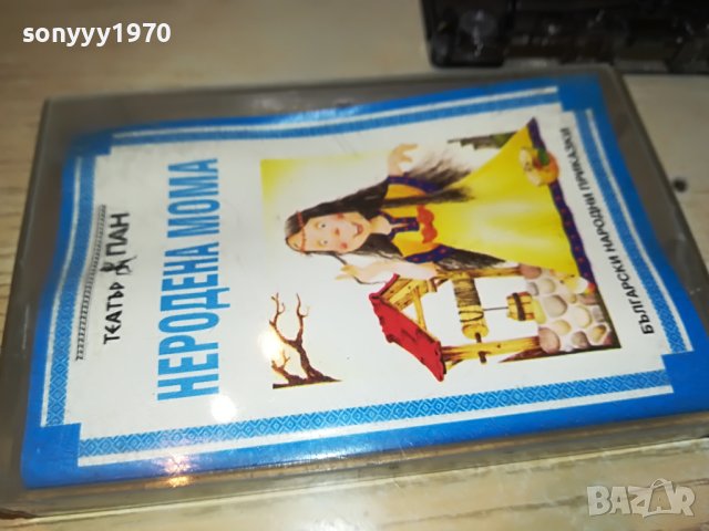 НЕРОДЕНА МОМА-ТЕАТЪР ПАН КАСЕТА 1805231653, снимка 2 - Приказки за слушане - 40748553
