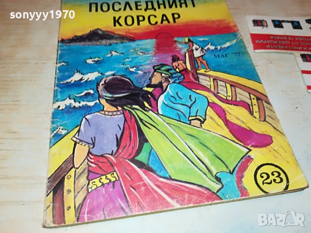 ПОСЛЕДНИЯ КОРСАР-КНИГА 2101231134, снимка 4 - Други - 39385289