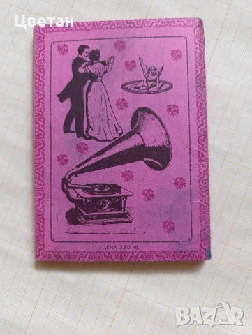 карти Шегите на Амура, Любовната игра на нашите баба и дядо, снимка 3 - Други ценни предмети - 51105201