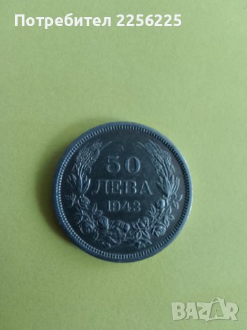 50 лева 1943 година