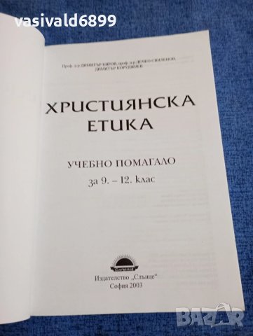 "Християнска етика ", снимка 4 - Специализирана литература - 51340398