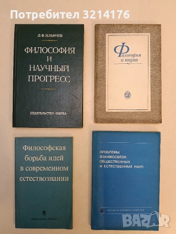 Философия и наука – Сборник