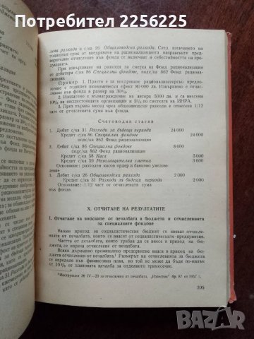 Счетоводство на промишлените предприятия и на предприятията за капитално строителство, снимка 5 - Специализирана литература - 49867472