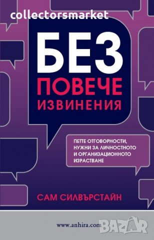 Без повече извинения