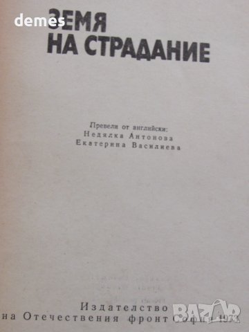 Земя на страдание -Ърскин Колдуел, снимка 2 - Художествена литература - 37738098