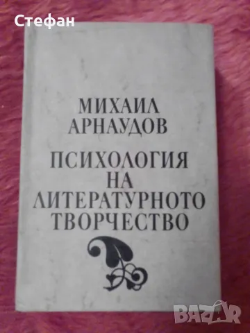 Михаил Арнаудов, Психология на литературното творчество, снимка 1 - Други - 47595906