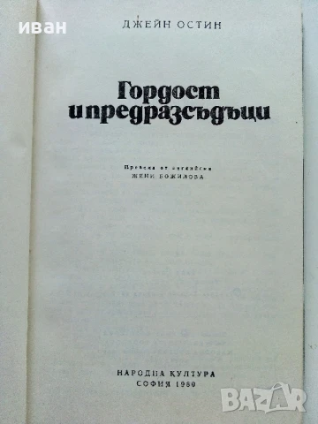 Гордост и предразсъдъци - Джейн Остин - 1980г., снимка 2 - Художествена литература - 50927737