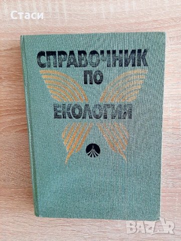 Справочник по екологияГ.Петков иБ.Байков1985г, снимка 1 - Други - 38179511