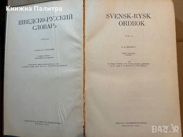 Шведско-русский словарь Svensk-Rysk ordbok, снимка 2 - Чуждоезиково обучение, речници - 39804241